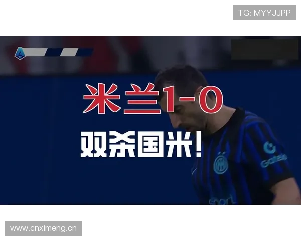 米兰防守稳定性不足:短期表现波动,对赛季走势形成制约