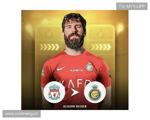 阿利松：7000万创门将转会纪录的关键转折与罗马崛起