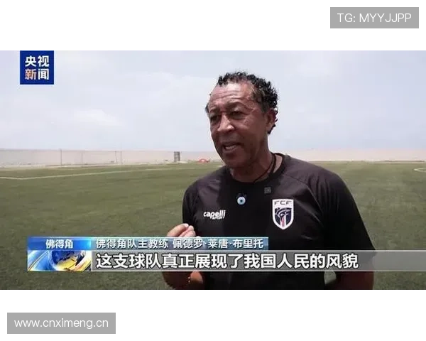 世界杯佛得角晋级意义：小国足球写下新篇章